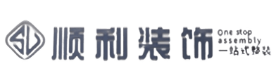新华区顺利装修公司