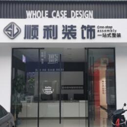 新华区顺利装修公司